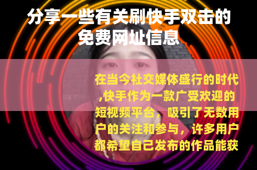 分享一些有关刷快手双击的免费网址信息