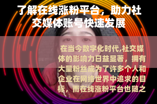 了解在线涨粉平台，助力社交媒体账号快速发展