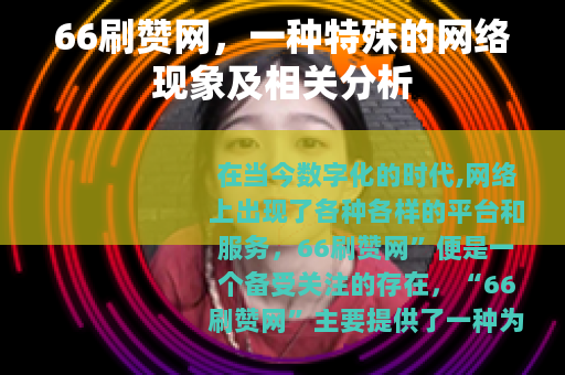 66刷赞网，一种特殊的网络现象及相关分析