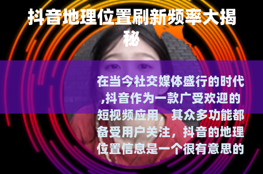 抖音地理位置刷新频率大揭秘