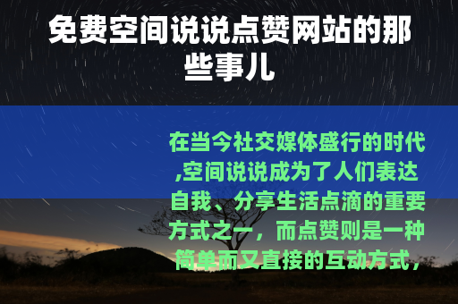 免费空间说说点赞网站的那些事儿