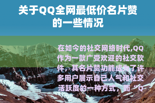 关于QQ全网最低价名片赞的一些情况