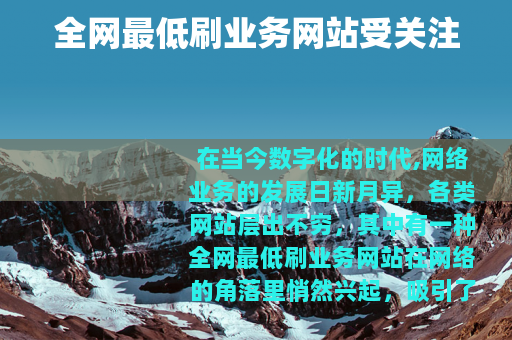 全网最低刷业务网站受关注