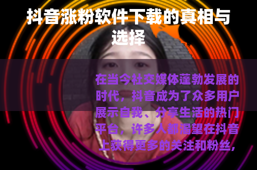 抖音涨粉软件下载的真相与选择