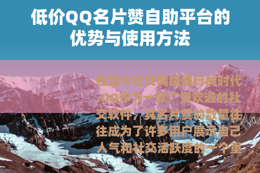 低价QQ名片赞自助平台的优势与使用方法