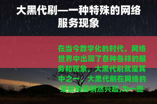 大黑代刷—一种特殊的网络服务现象
