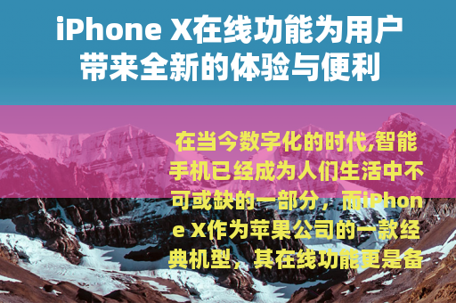 iPhone X在线功能为用户带来全新的体验与便利