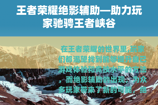 王者荣耀绝影辅助—助力玩家驰骋王者峡谷