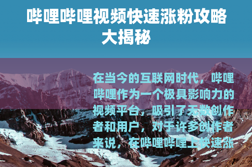 哔哩哔哩视频快速涨粉攻略大揭秘