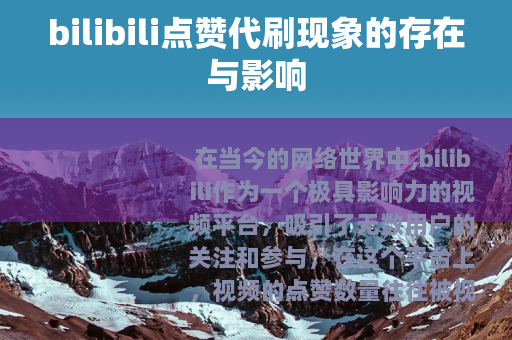 bilibili点赞代刷现象的存在与影响