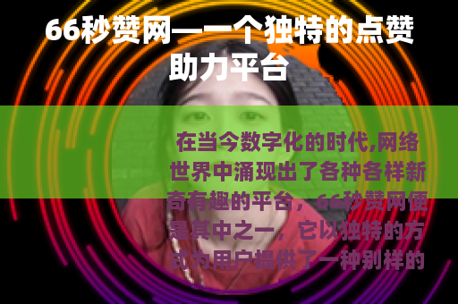 66秒赞网—一个独特的点赞助力平台