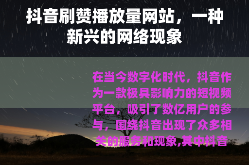 抖音刷赞播放量网站，一种新兴的网络现象