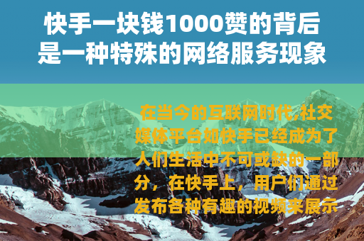 快手一块钱1000赞的背后是一种特殊的网络服务现象