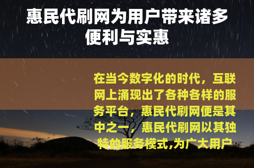 惠民代刷网为用户带来诸多便利与实惠