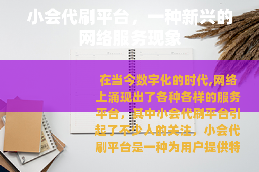小会代刷平台，一种新兴的网络服务现象