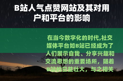 B站人气点赞网站及其对用户和平台的影响