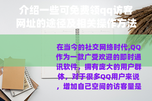 介绍一些可免费领qq访客网址的途径及相关操作方法