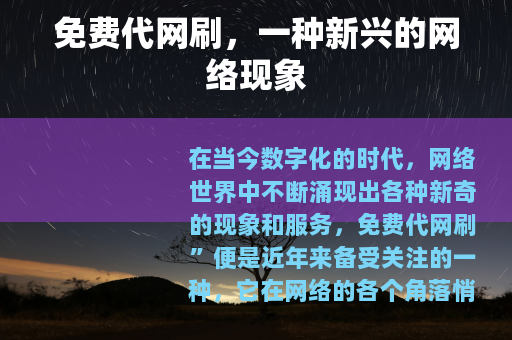 免费代网刷，一种新兴的网络现象