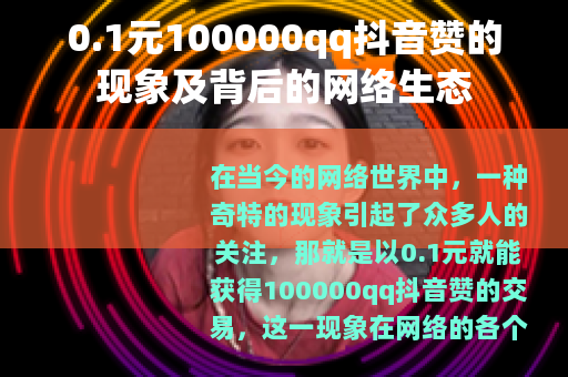 0.1元100000qq抖音赞的现象及背后的网络生态