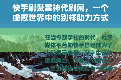 快手刷赞雷神代刷网，一个虚拟世界中的别样助力方式