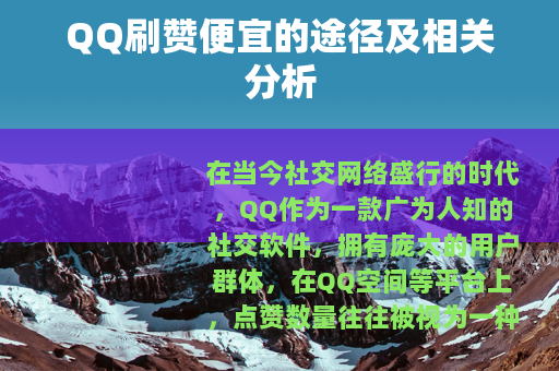 QQ刷赞便宜的途径及相关分析