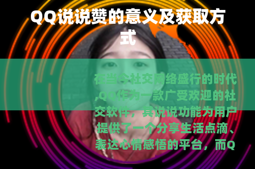 QQ说说赞的意义及获取方式