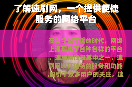 了解速刷网，一个提供便捷服务的网络平台