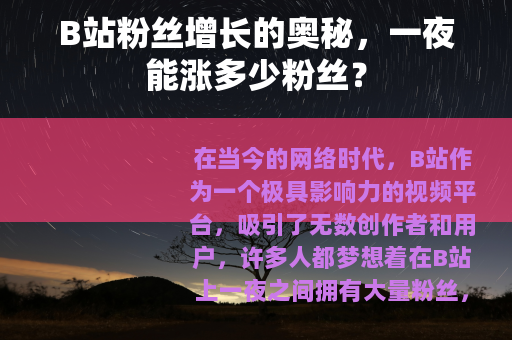 B站粉丝增长的奥秘，一夜能涨多少粉丝？