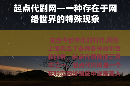 起点代刷网—一种存在于网络世界的特殊现象