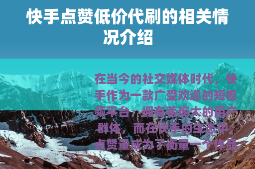 快手点赞低价代刷的相关情况介绍