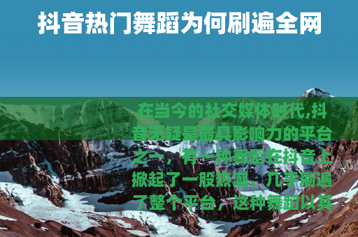 抖音热门舞蹈为何刷遍全网