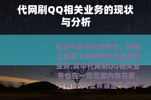 代网刷QQ相关业务的现状与分析