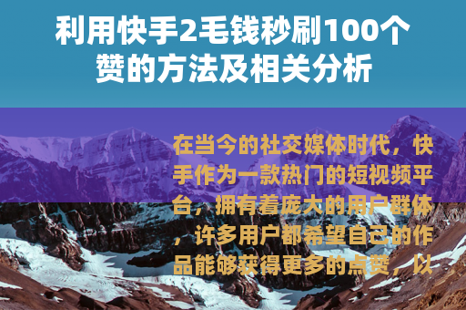 利用快手2毛钱秒刷100个赞的方法及相关分析
