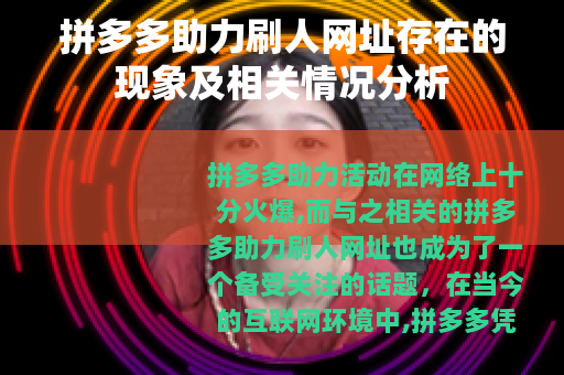 拼多多助力刷人网址存在的现象及相关情况分析