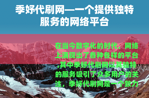 季妤代刷网—一个提供独特服务的网络平台