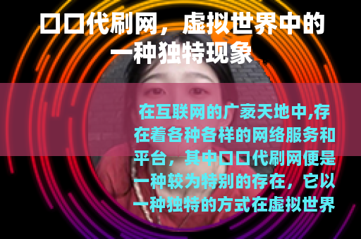 口口代刷网，虚拟世界中的一种独特现象
