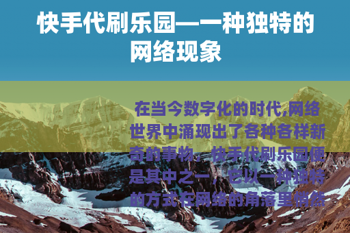 快手代刷乐园—一种独特的网络现象