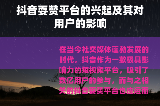 抖音耍赞平台的兴起及其对用户的影响