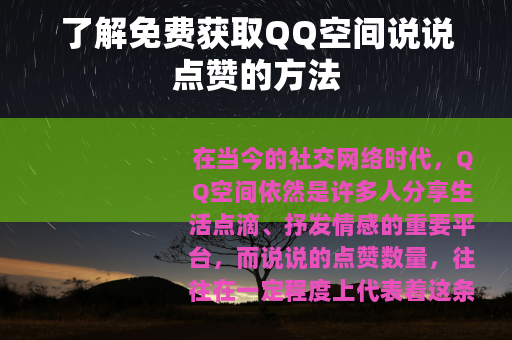 了解免费获取QQ空间说说点赞的方法