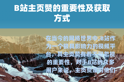 B站主页赞的重要性及获取方式