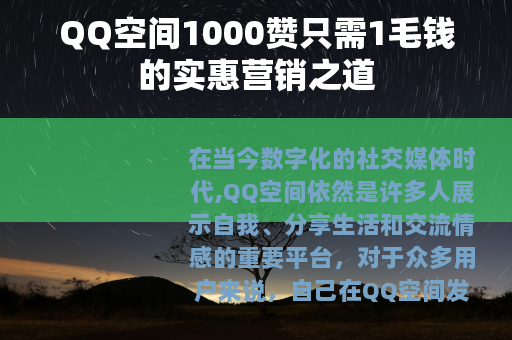 QQ空间1000赞只需1毛钱的实惠营销之道
