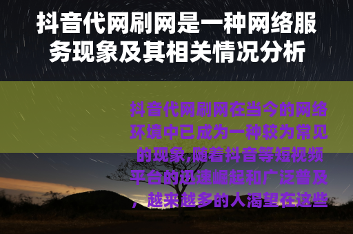 抖音代网刷网是一种网络服务现象及其相关情况分析