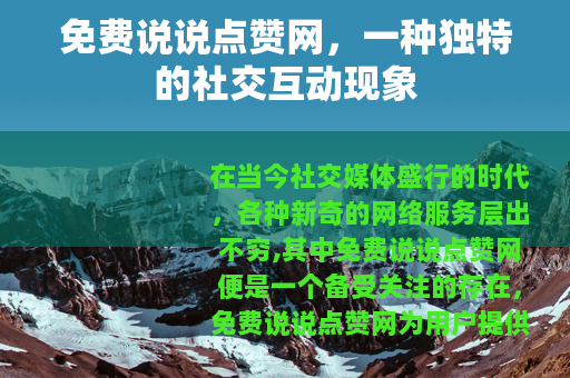 免费说说点赞网，一种独特的社交互动现象
