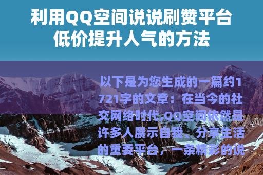 利用QQ空间说说刷赞平台低价提升人气的方法