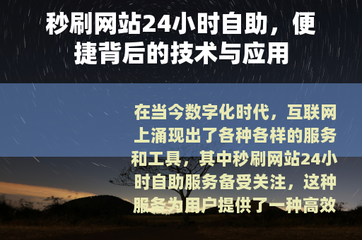 秒刷网站24小时自助，便捷背后的技术与应用