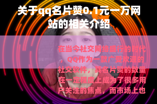 关于qq名片赞0.1元一万网站的相关介绍