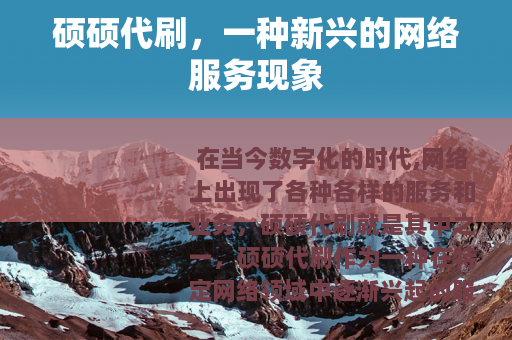 硕硕代刷，一种新兴的网络服务现象