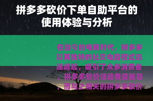 拼多多砍价下单自助平台的使用体验与分析