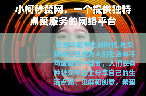 小柯秒赞网，一个提供独特点赞服务的网络平台