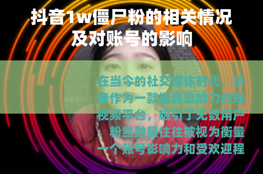 抖音1w僵尸粉的相关情况及对账号的影响
